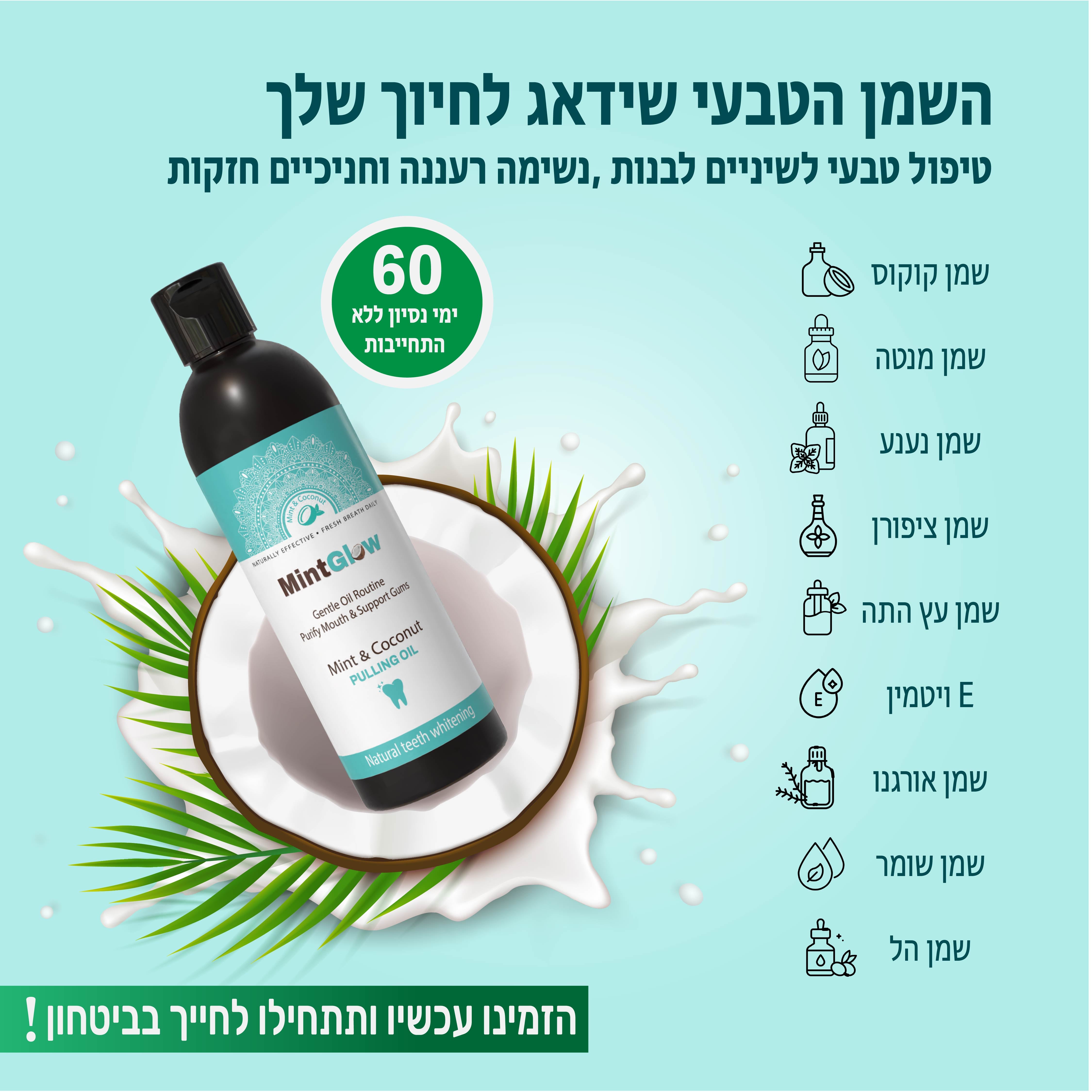 שטיפת פה בשמן טבעי