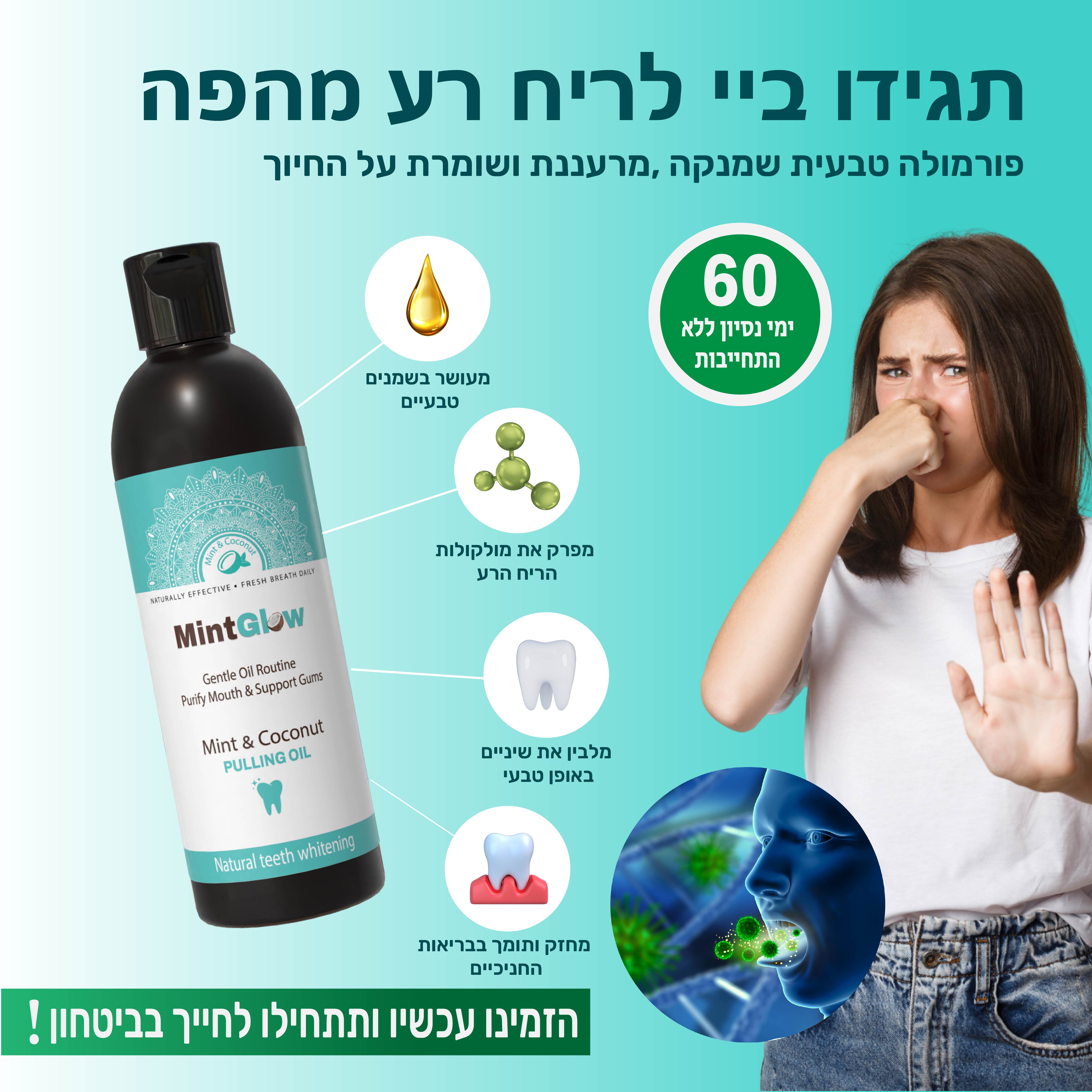 שטיפת פה בשמן טבעי